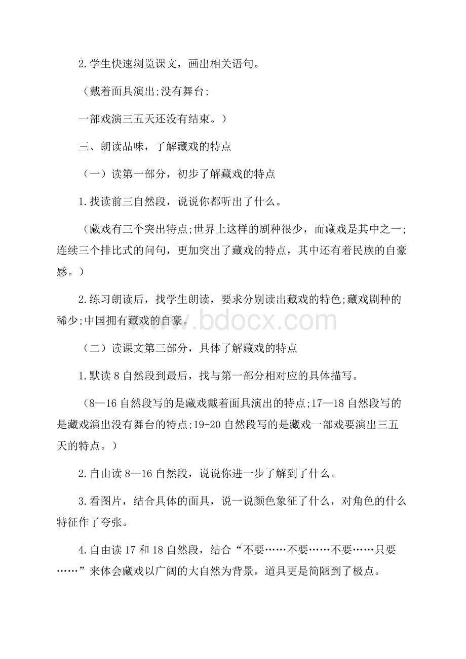 关于《藏戏》的教学设计.docx_第2页