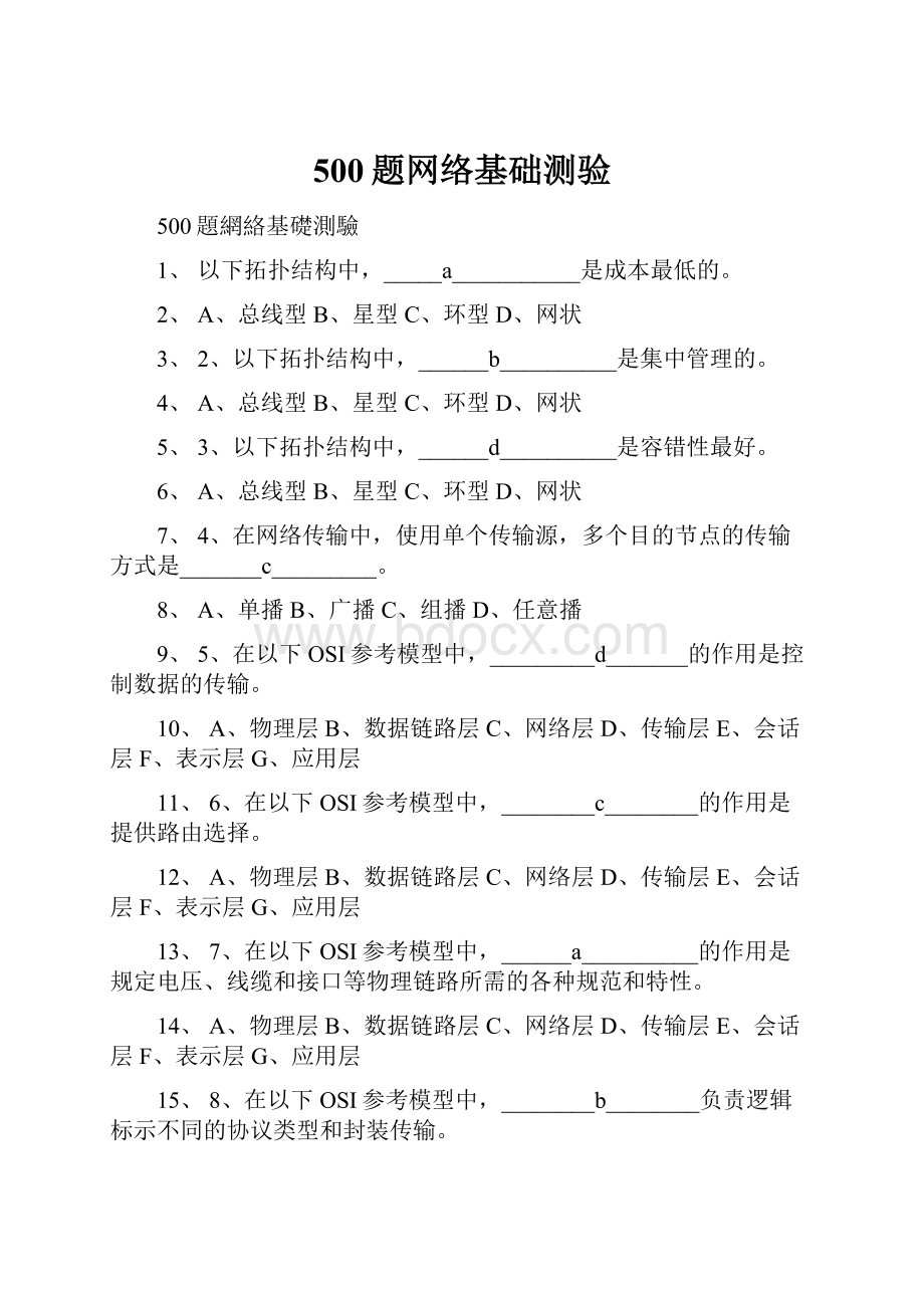 500题网络基础测验.docx