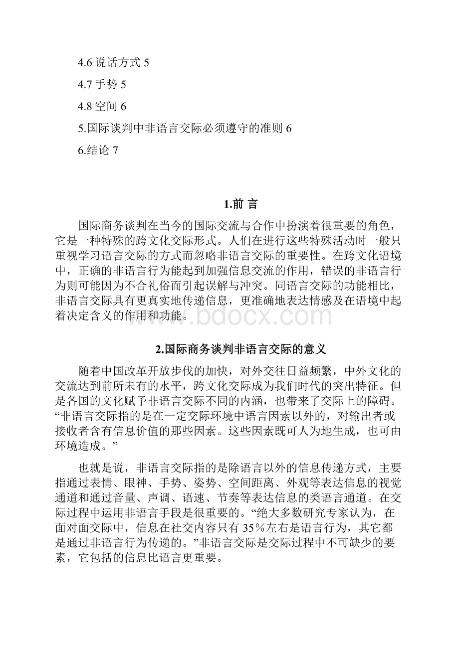 商务谈判交际及谈判技巧研究.docx_第2页