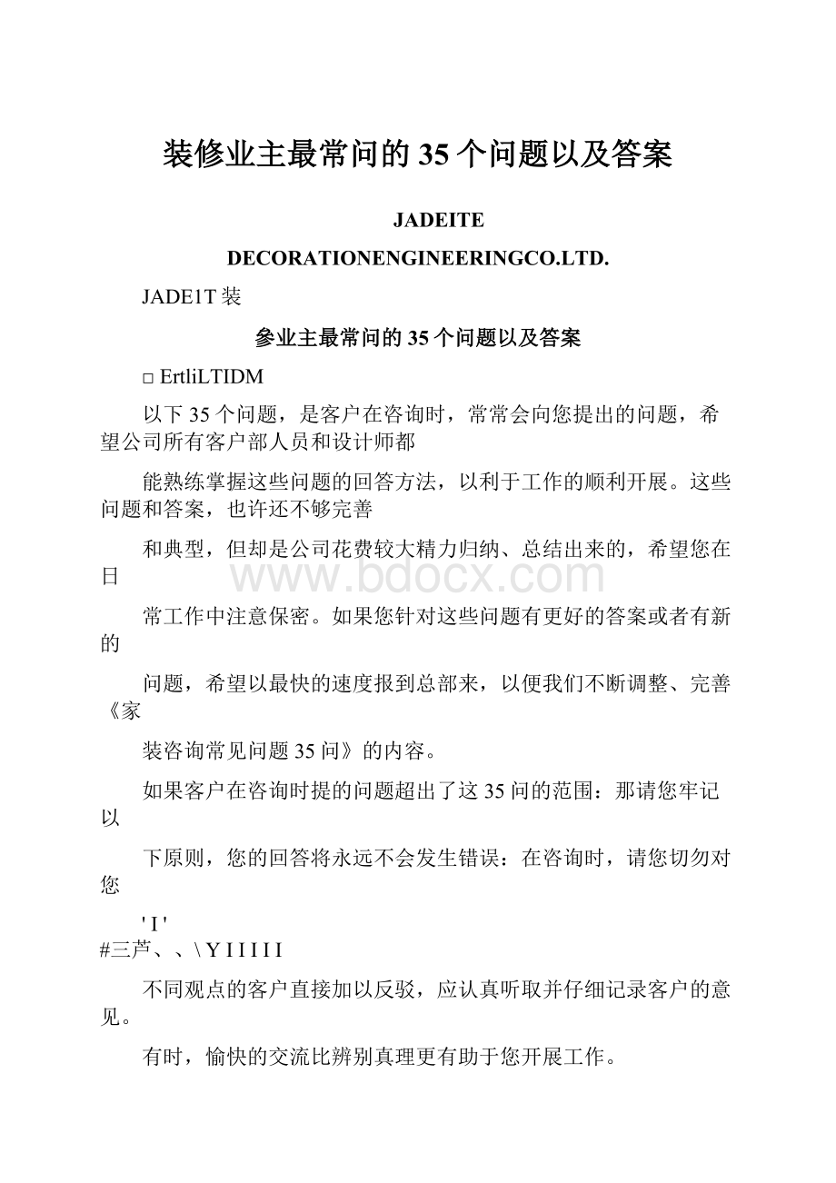 装修业主最常问的35个问题以及答案.docx_第1页