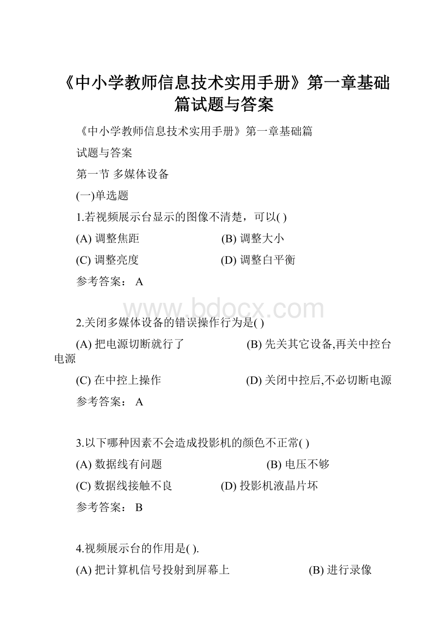 《中小学教师信息技术实用手册》第一章基础篇试题与答案.docx