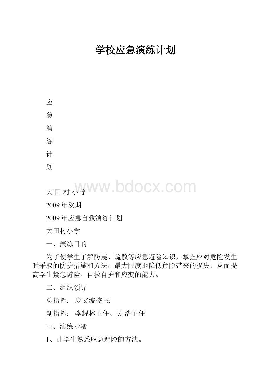 学校应急演练计划.docx