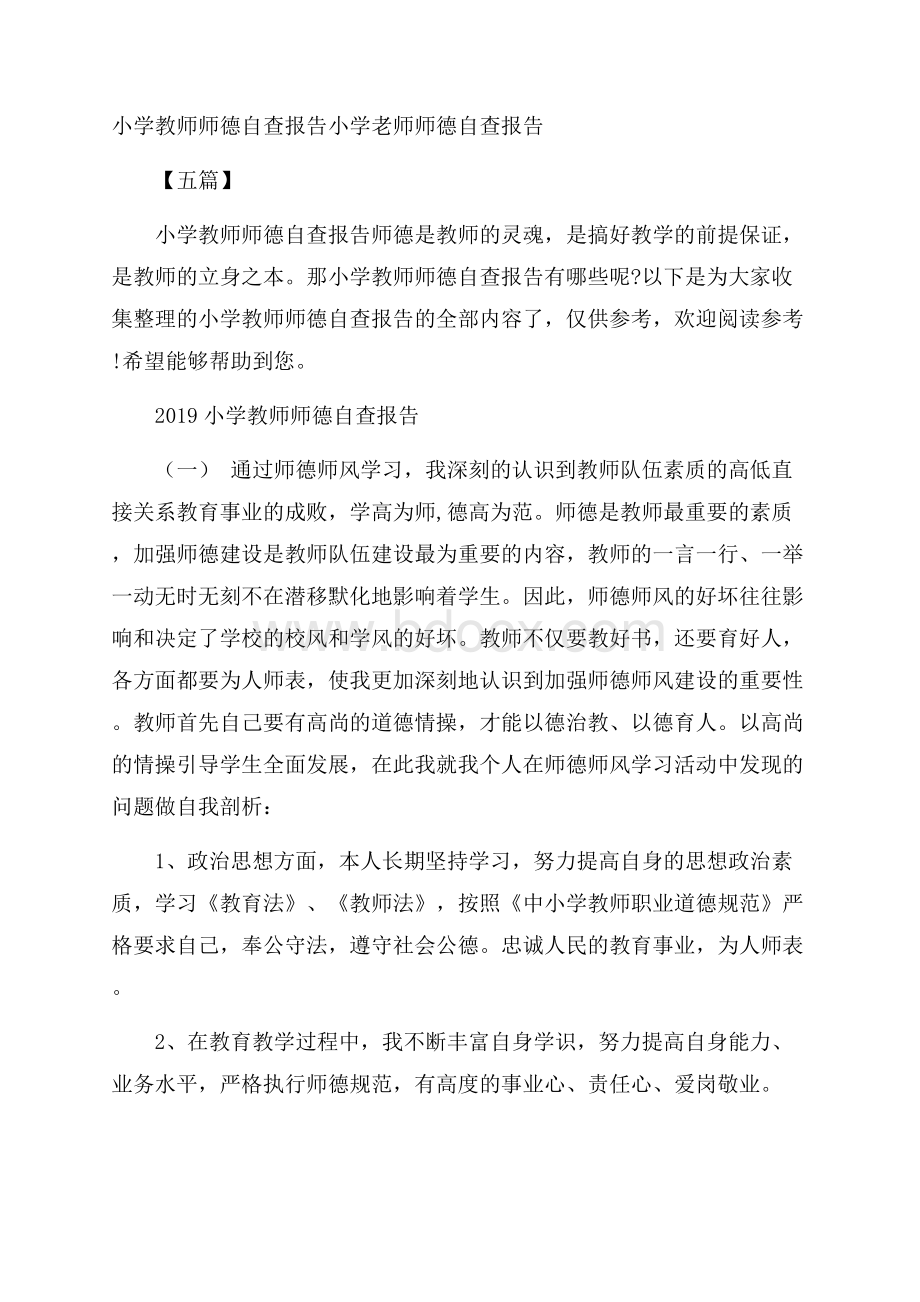 小学教师师德自查报告 小学老师师德自查报告五篇.docx_第1页