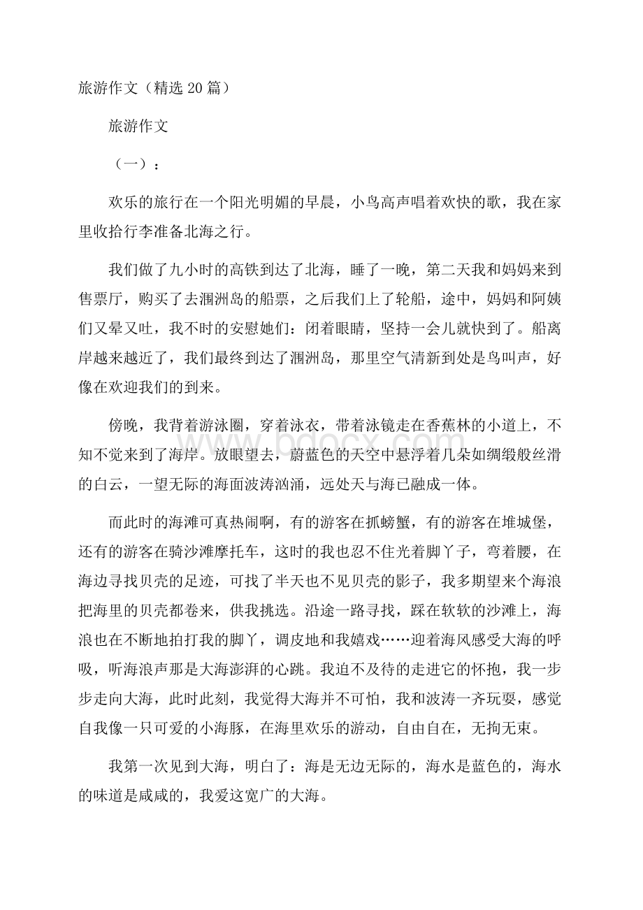 旅游作文(精选20篇).docx