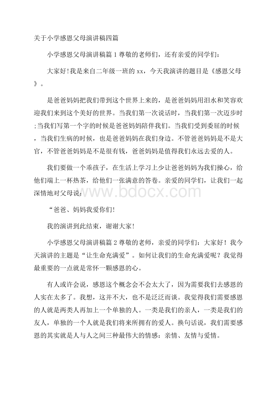 关于小学感恩父母演讲稿四篇.docx_第1页