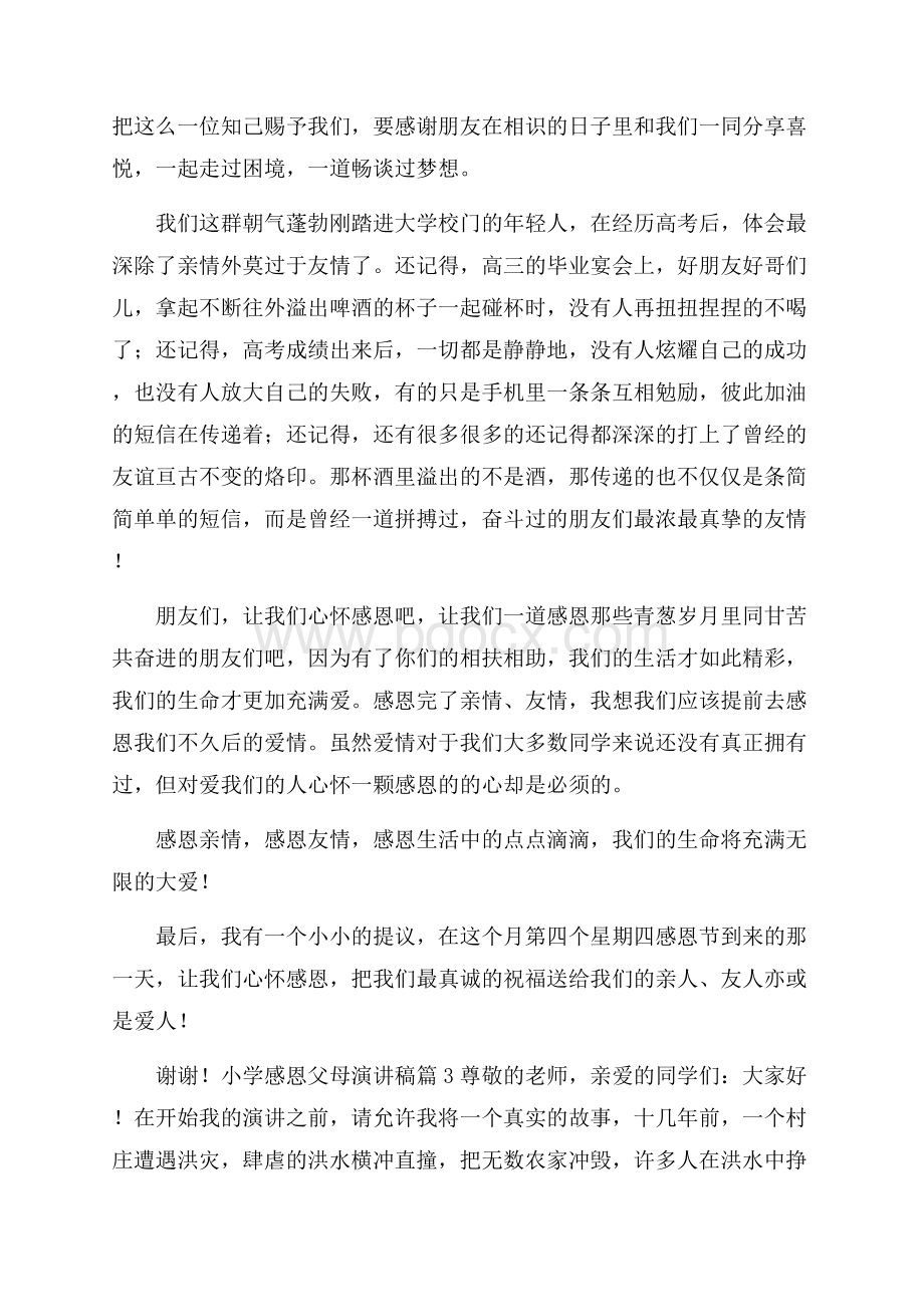 关于小学感恩父母演讲稿四篇.docx_第3页