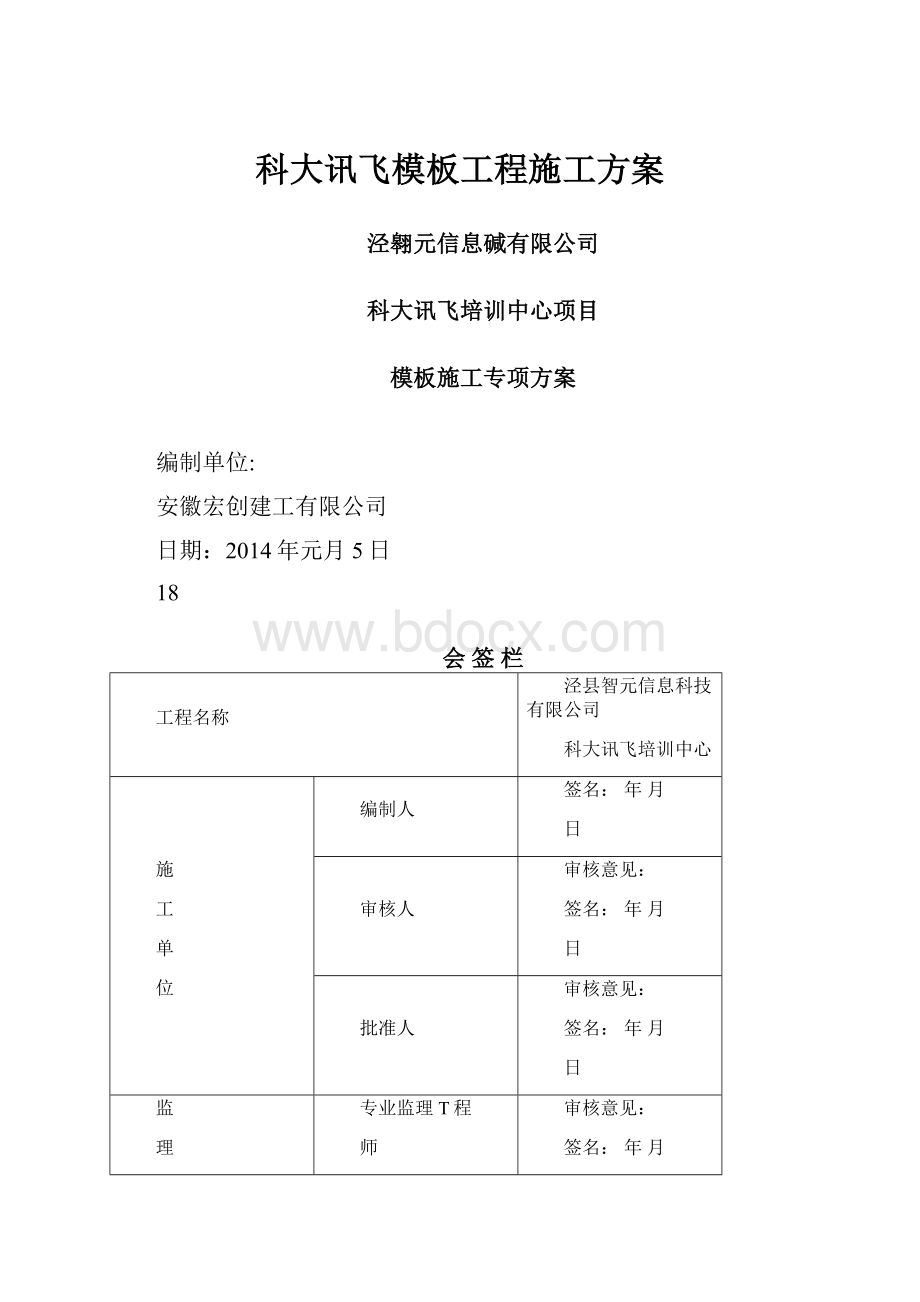 科大讯飞模板工程施工方案.docx