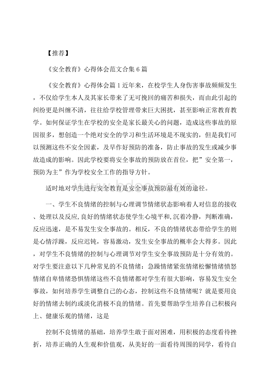 推荐《安全教育》心得体会范文合集6篇.docx_第1页