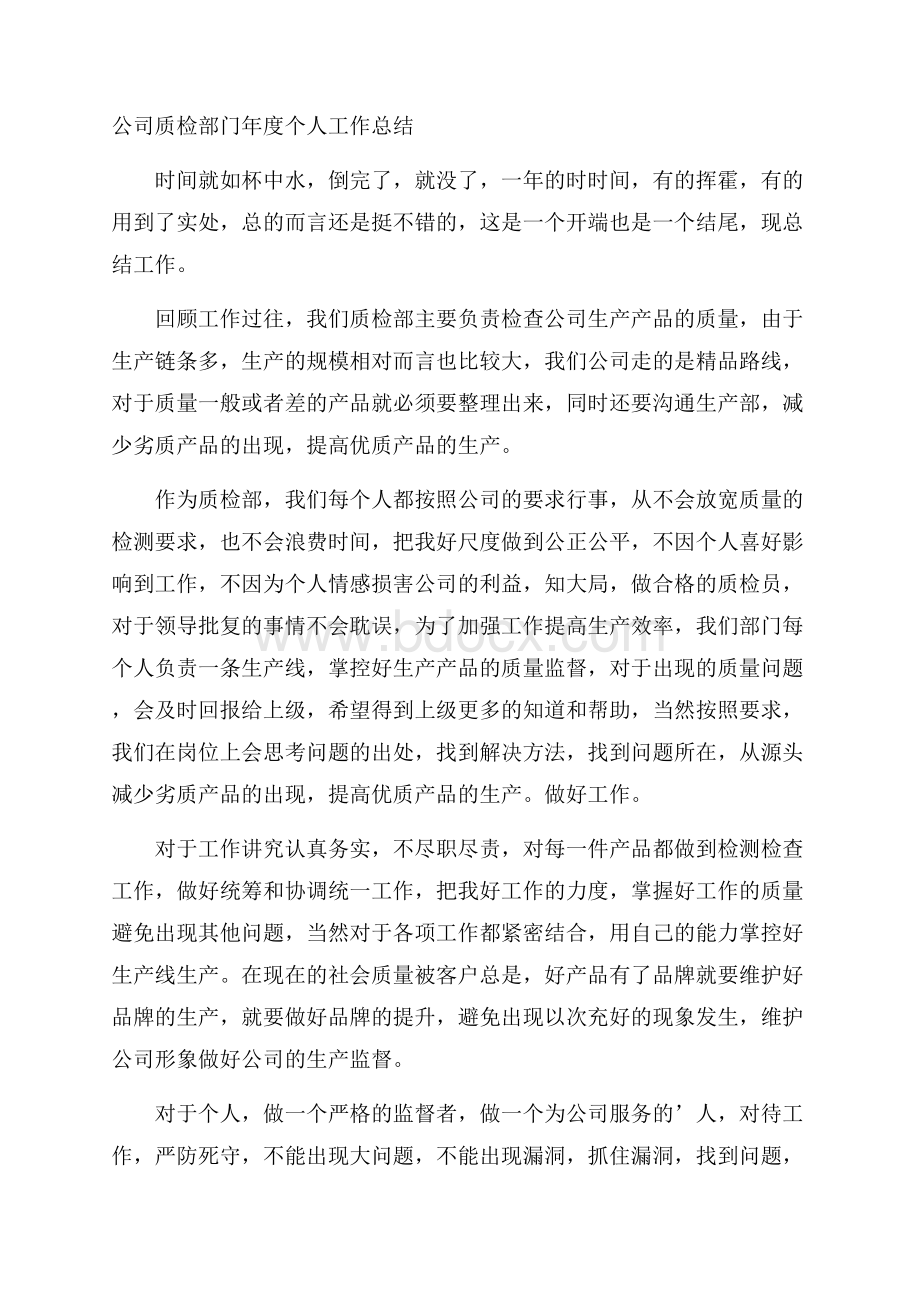 公司质检部门年度个人工作总结.docx