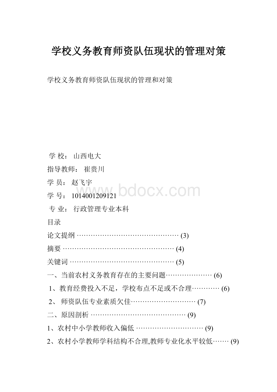 学校义务教育师资队伍现状的管理对策.docx_第1页