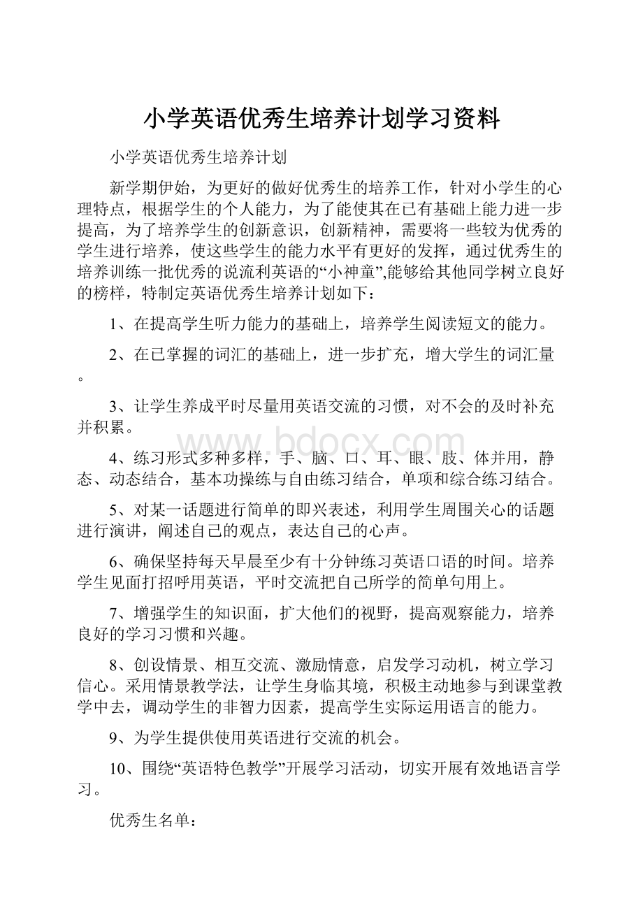 小学英语优秀生培养计划学习资料.docx_第1页