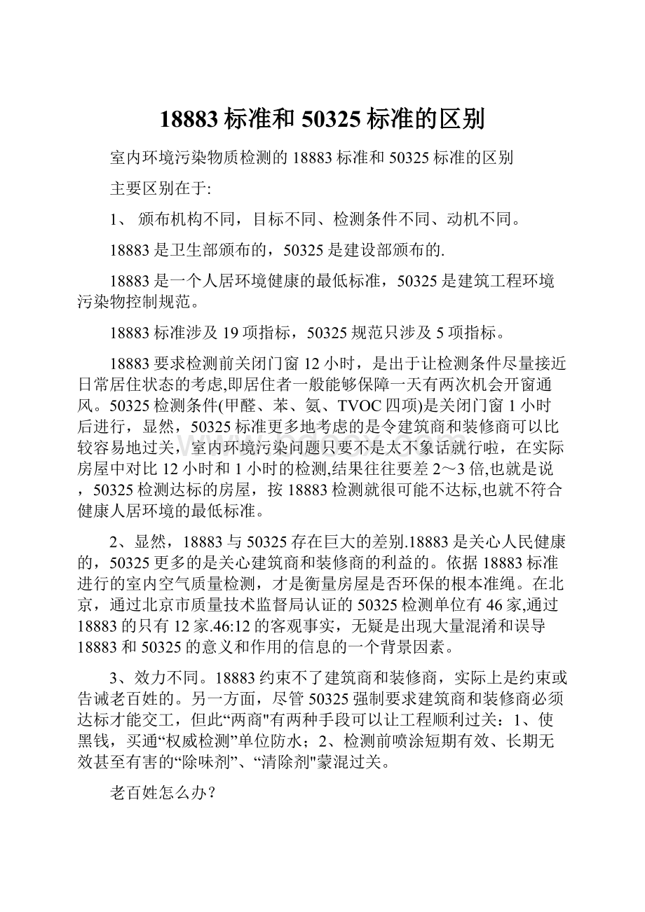 18883标准和50325标准的区别.docx