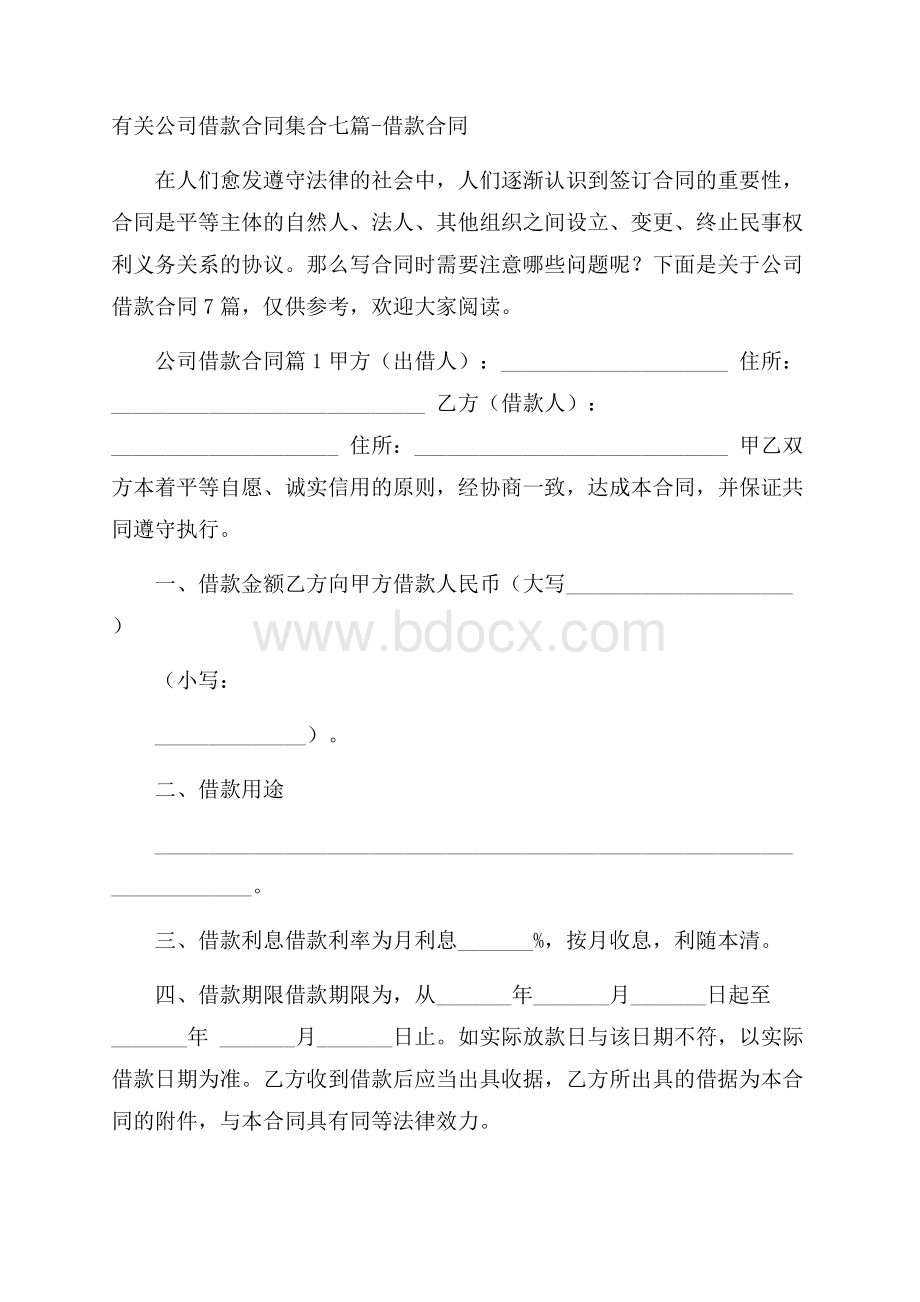 有关公司借款合同集合七篇借款合同.docx_第1页