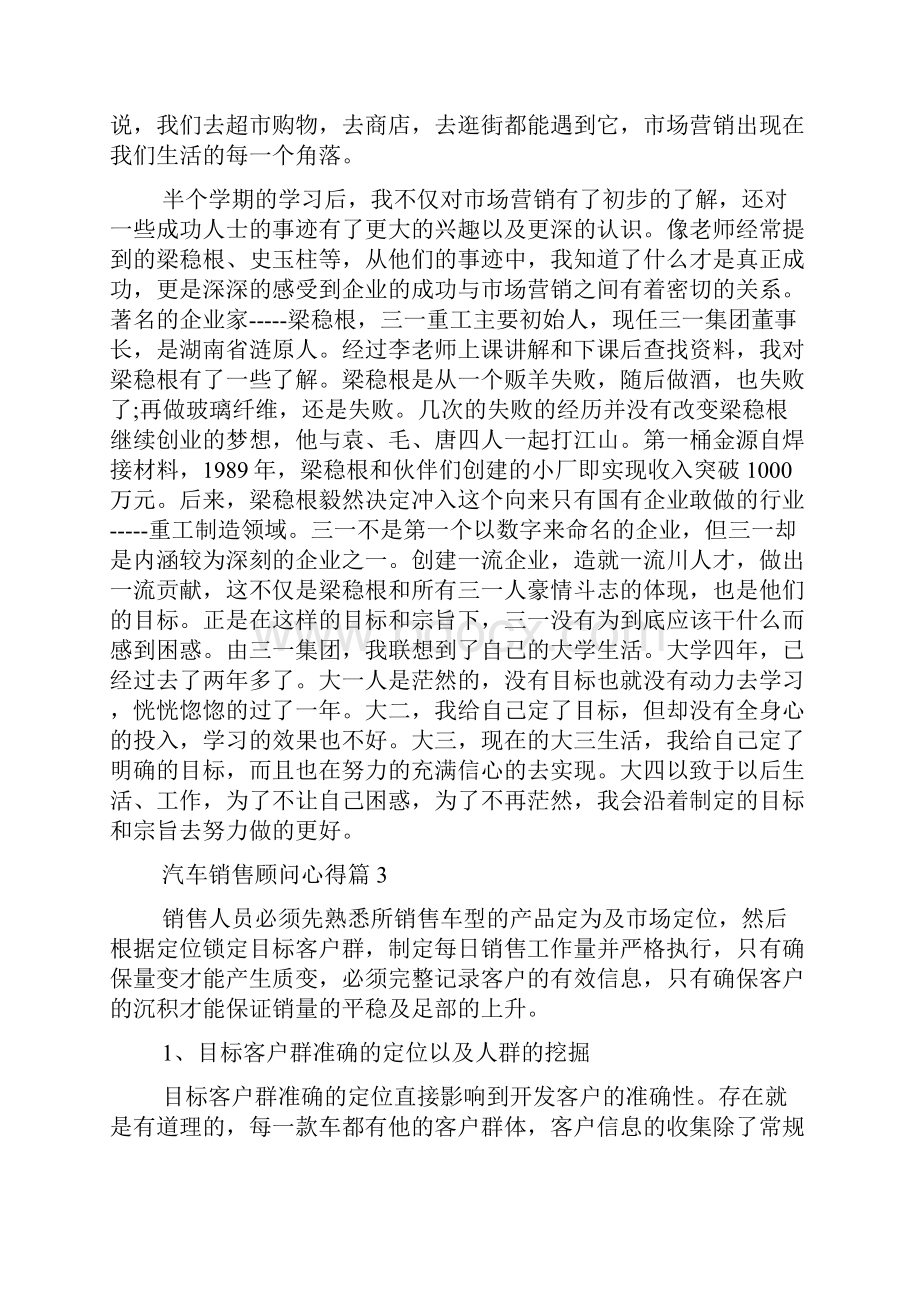 汽车销售顾问心得范文精选.docx_第3页