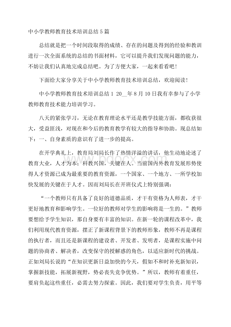 中小学教师教育技术培训总结5篇.docx