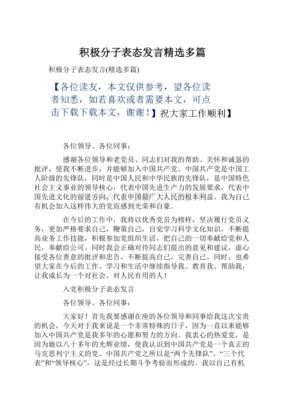 积极分子表态发言精选多篇.docx_第1页