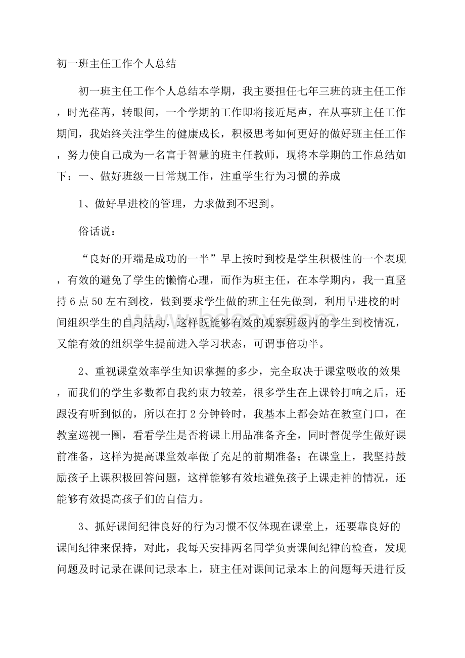 初一班主任工作个人总结.docx