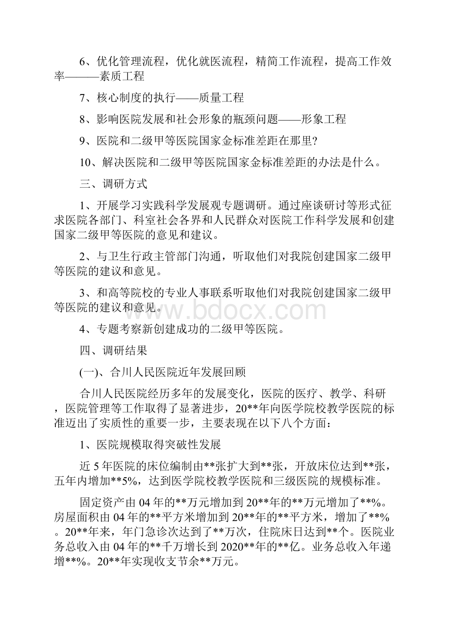 XX医院创建国家二级甲等医院的调研报告.docx_第2页