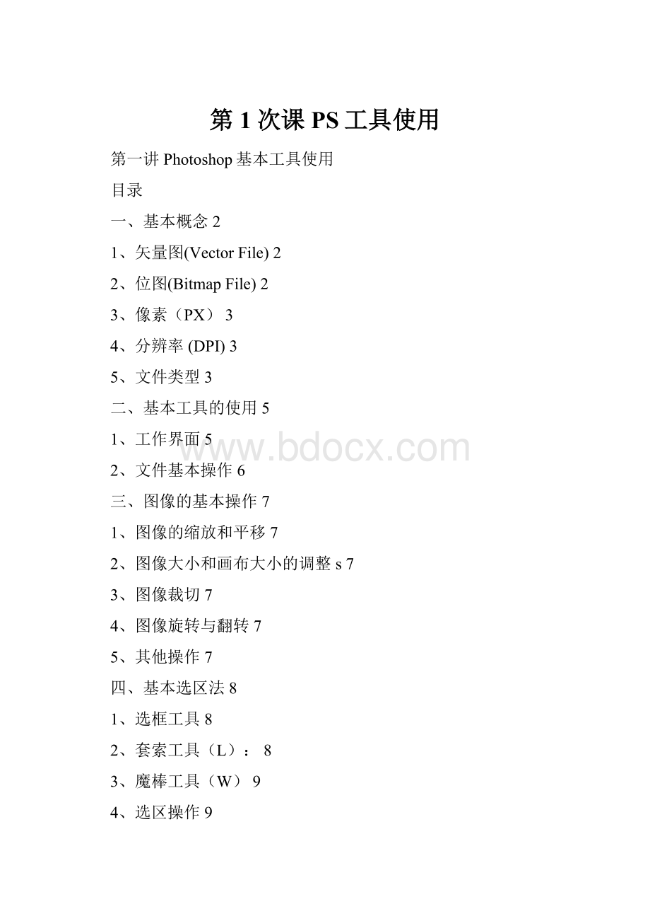 第1次课 PS工具使用.docx_第1页