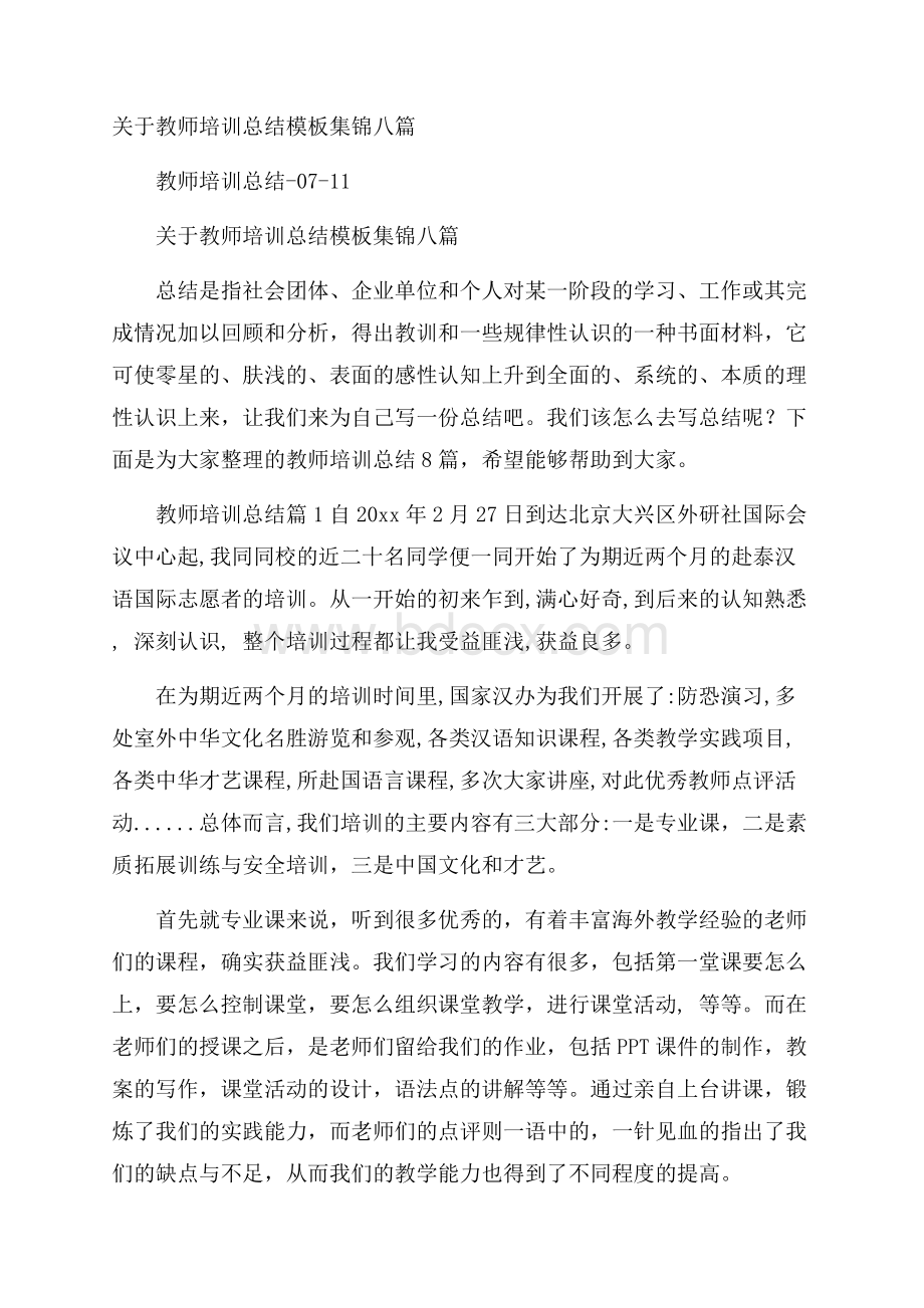 关于教师培训总结模板集锦八篇.docx_第1页