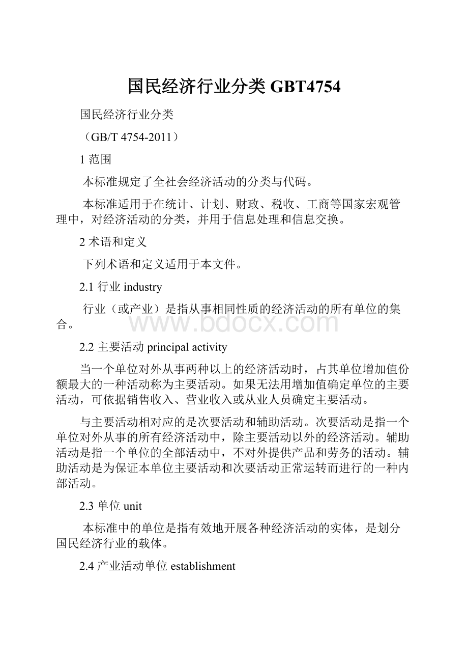 国民经济行业分类GBT4754.docx_第1页