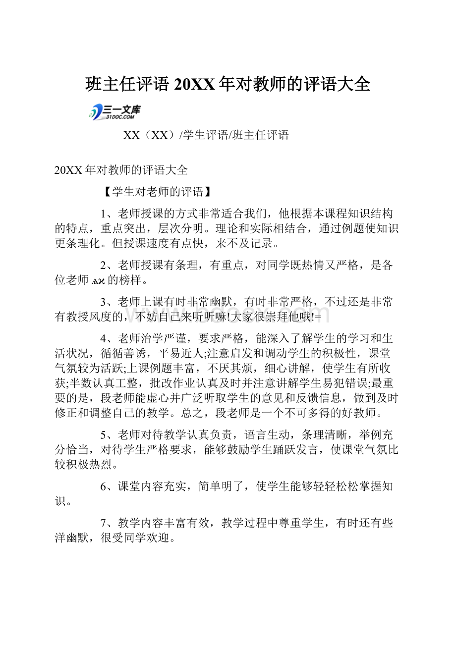 班主任评语20XX年对教师的评语大全.docx