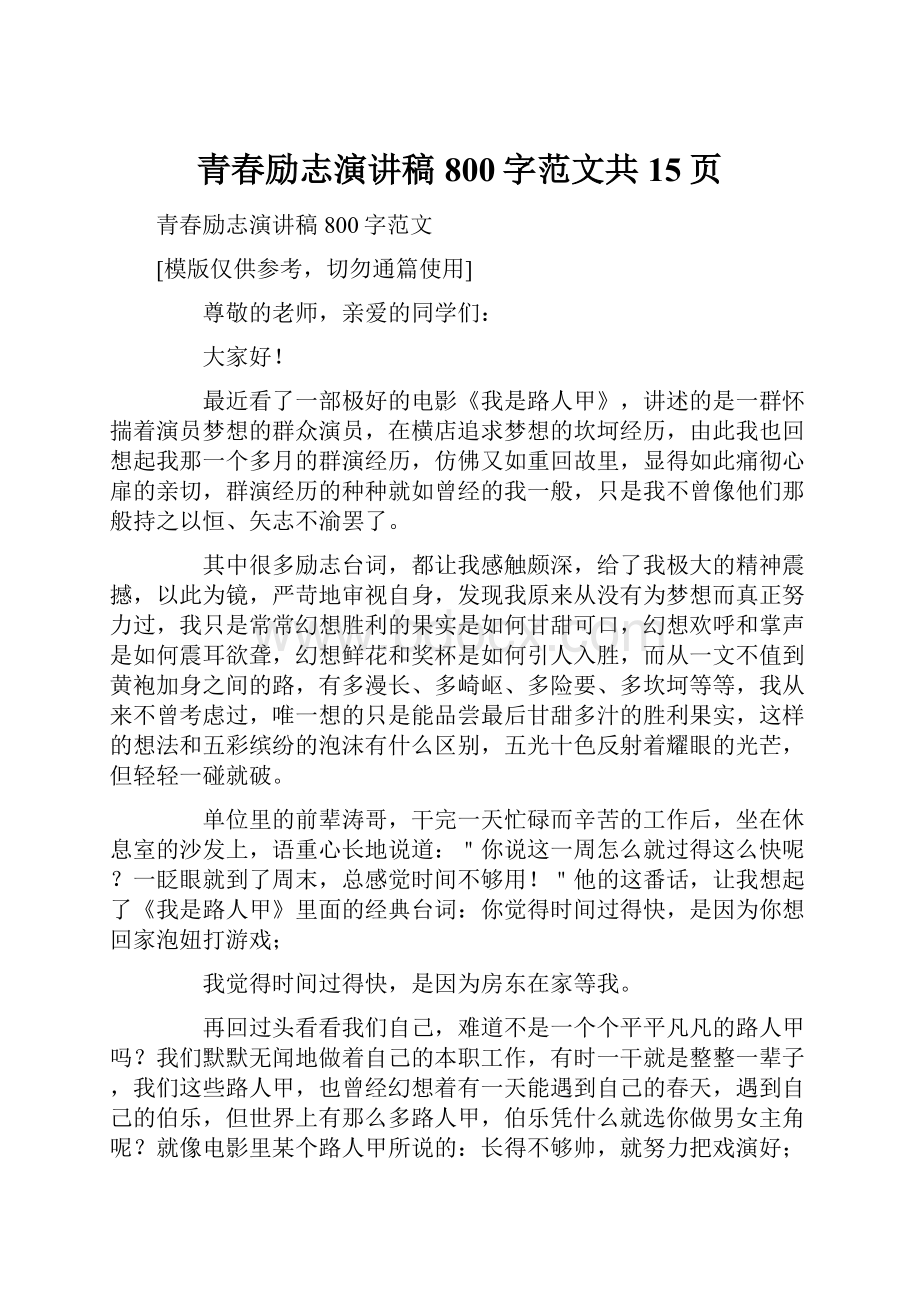 青春励志演讲稿800字范文共15页.docx_第1页