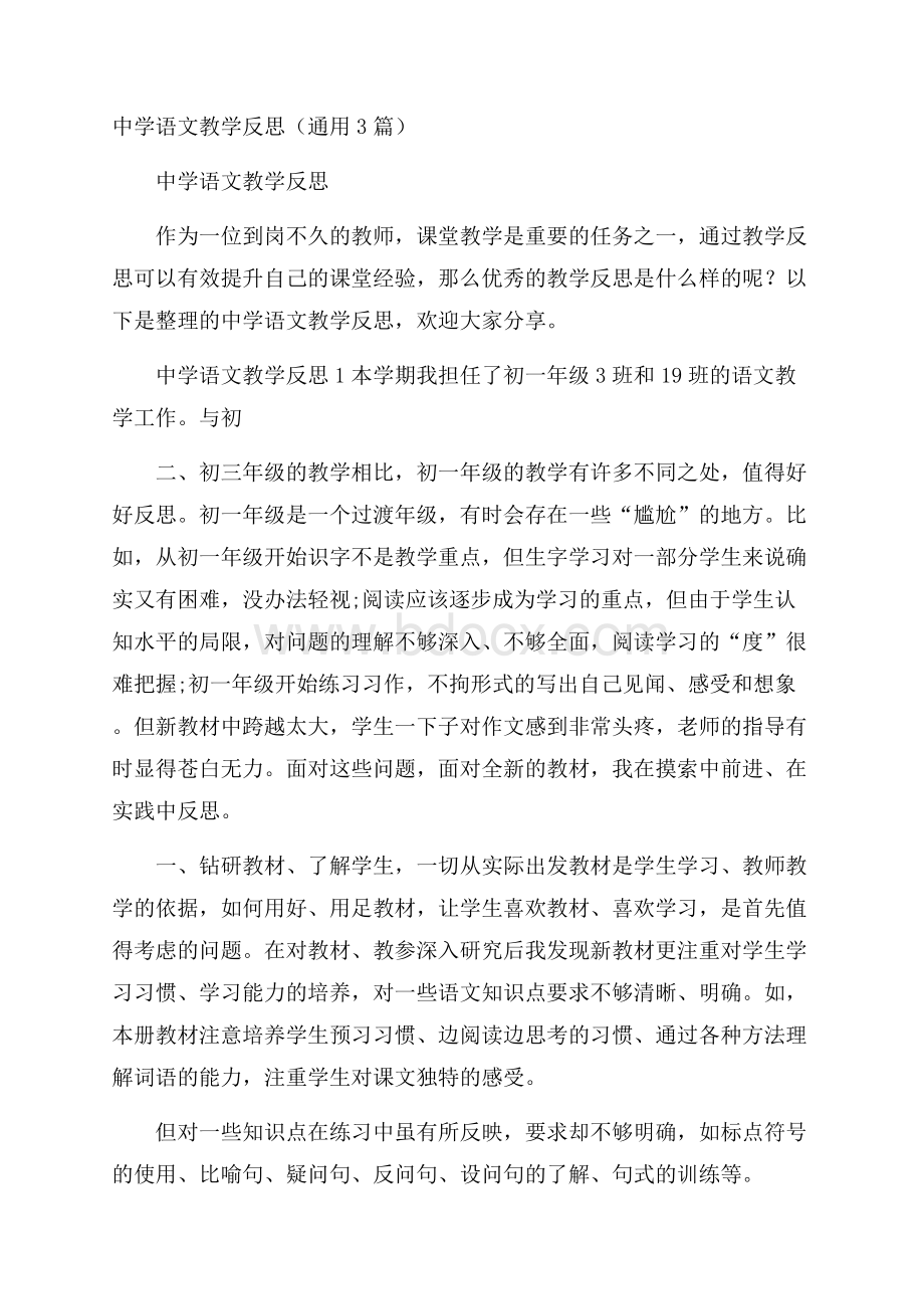 中学语文教学反思(通用3篇).docx