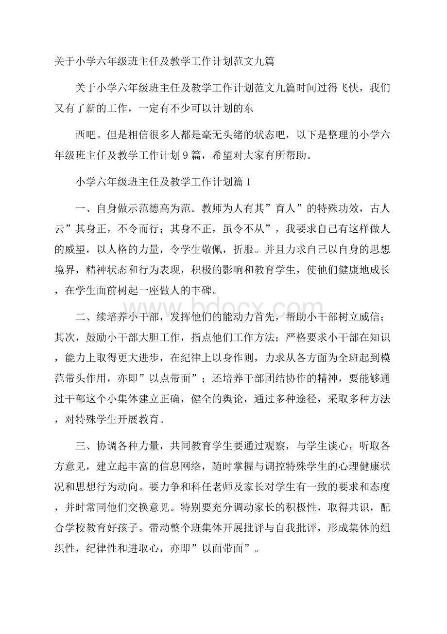 关于小学六年级班主任及教学工作计划范文九篇.docx_第1页