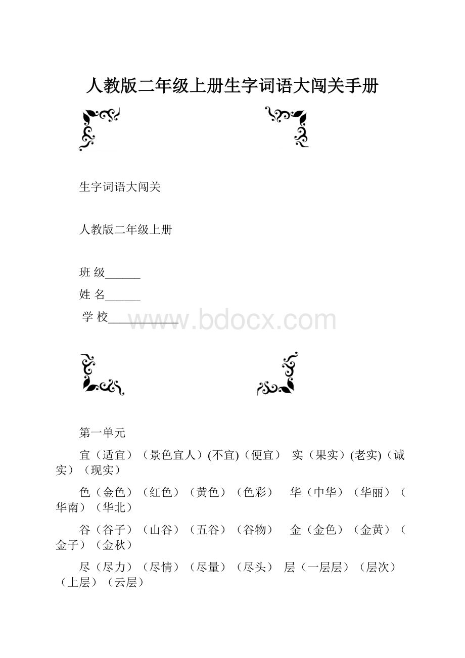 人教版二年级上册生字词语大闯关手册.docx_第1页