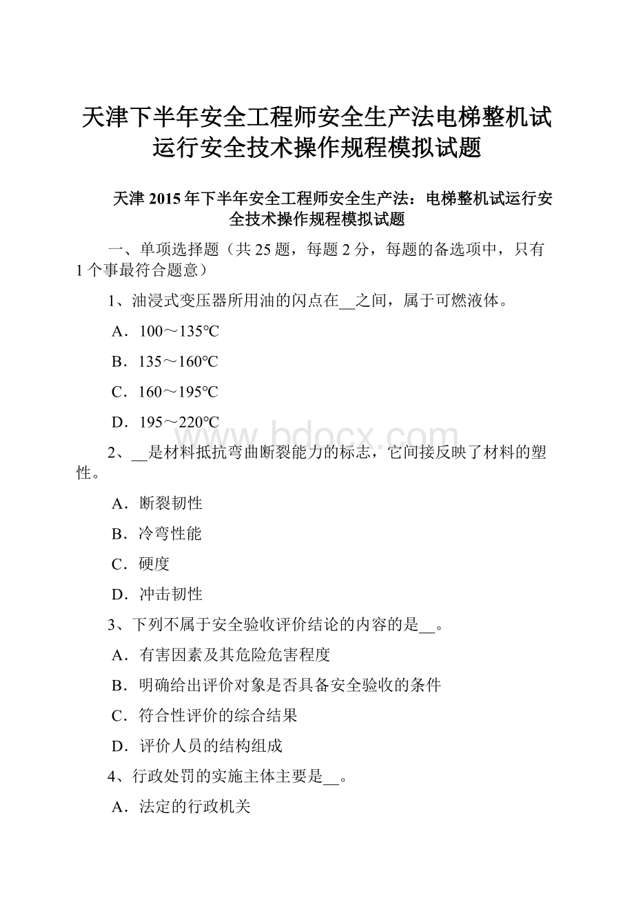 天津下半年安全工程师安全生产法电梯整机试运行安全技术操作规程模拟试题.docx_第1页