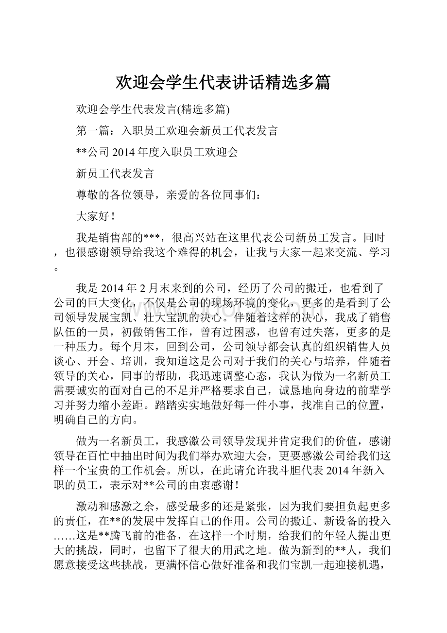 欢迎会学生代表讲话精选多篇.docx_第1页