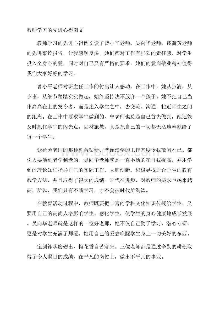 教师学习的先进心得例文.docx