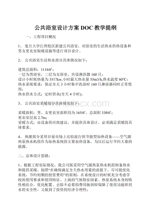 公共浴室设计方案DOC教学提纲.docx