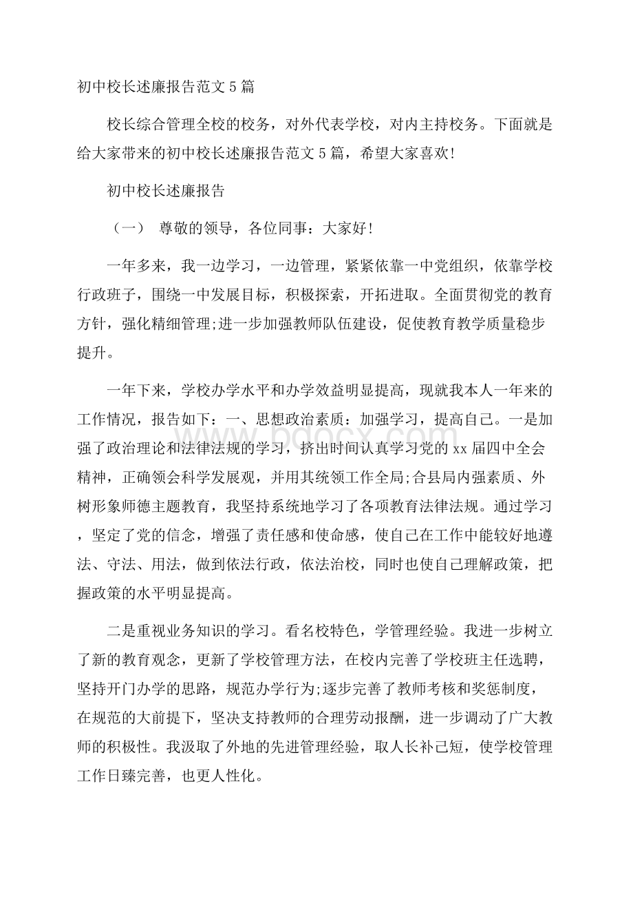 初中校长述廉报告范文5篇.docx