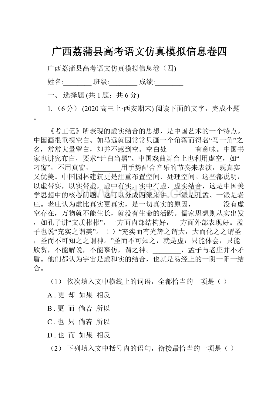 广西荔蒲县高考语文仿真模拟信息卷四.docx