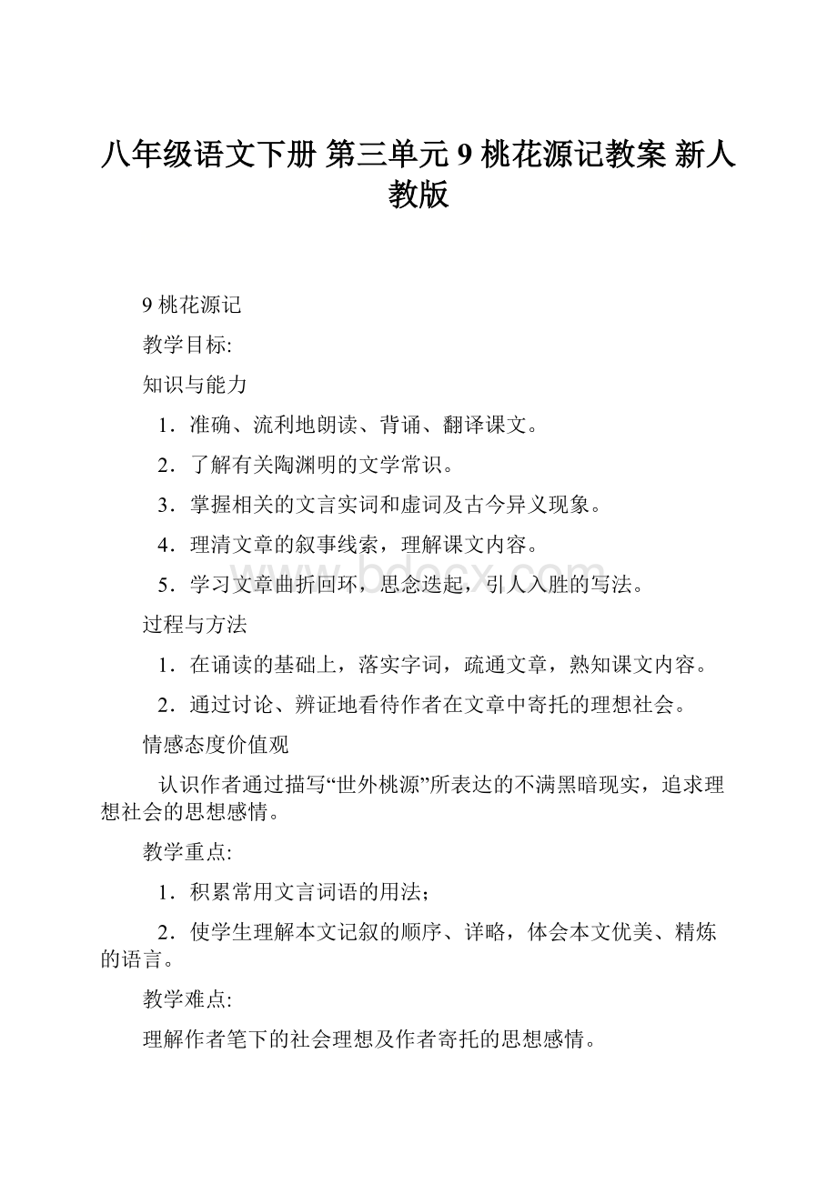 八年级语文下册 第三单元 9 桃花源记教案 新人教版.docx_第1页