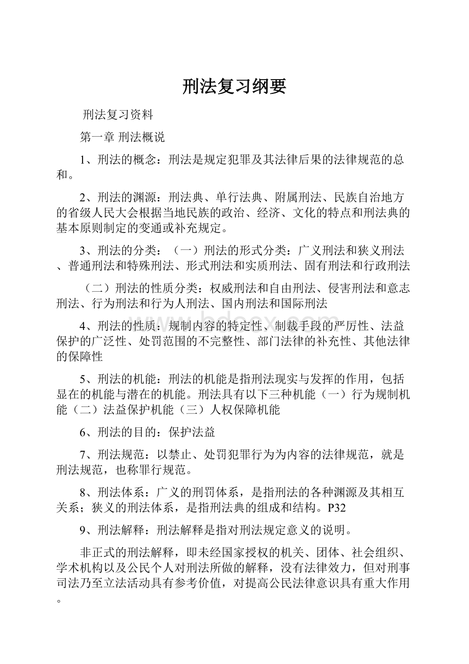 刑法复习纲要.docx_第1页