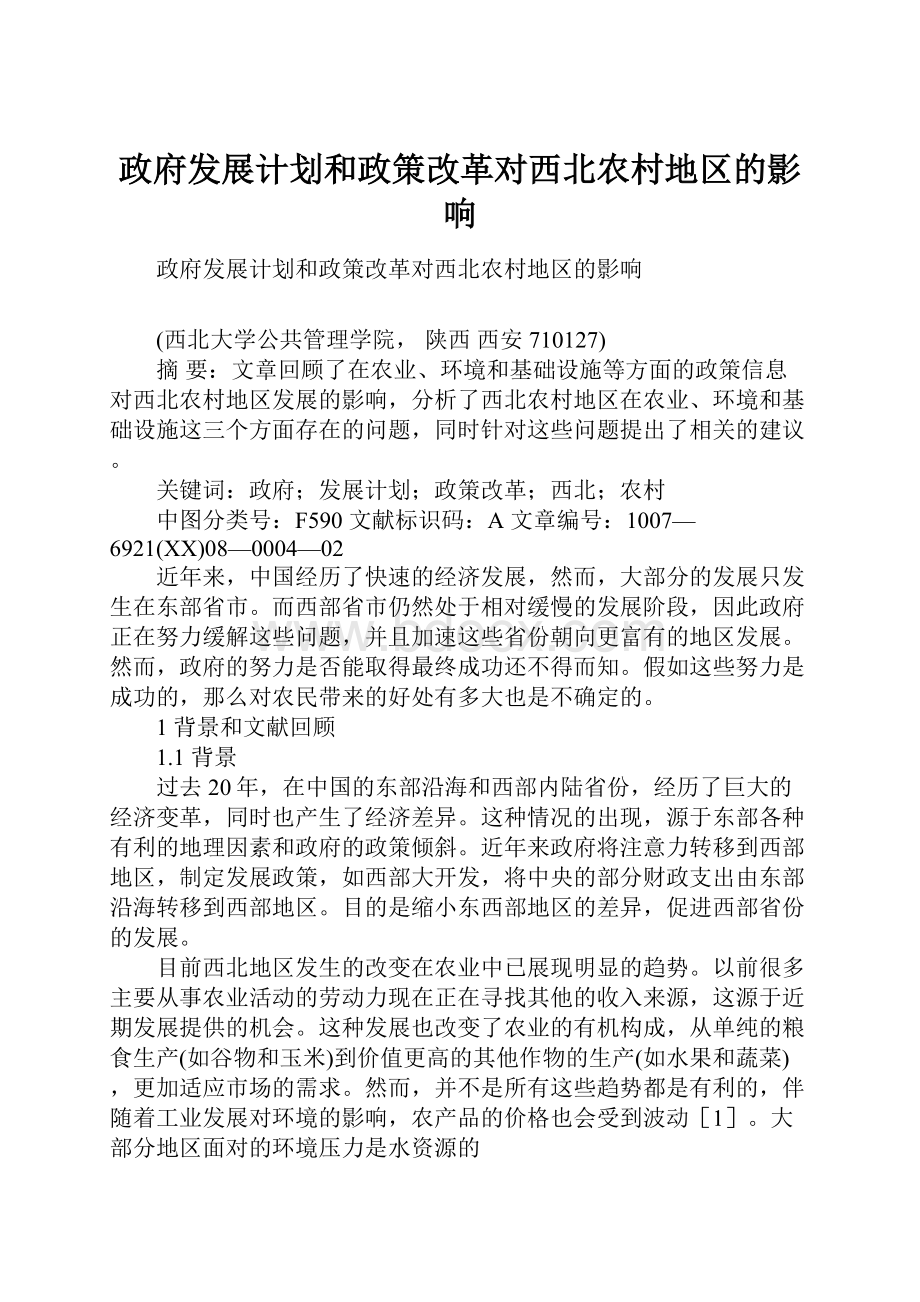 政府发展计划和政策改革对西北农村地区的影响.docx