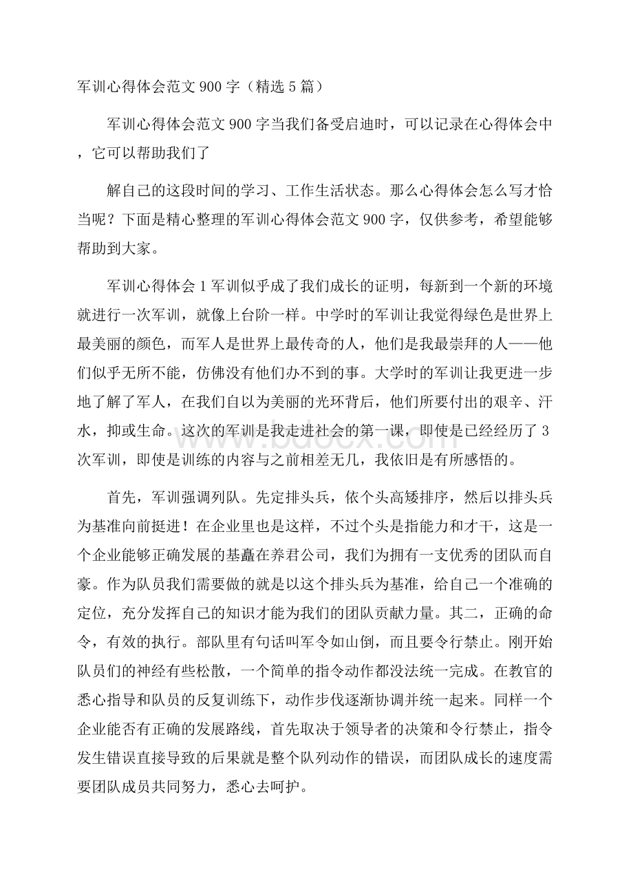 军训心得体会范文900字(精选5篇).docx_第1页