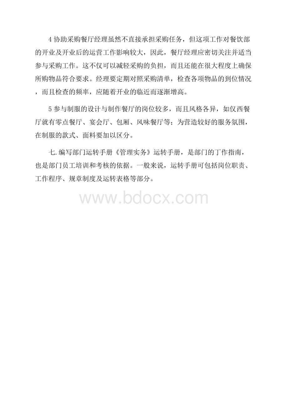 新餐厅开业筹备方案.docx_第3页