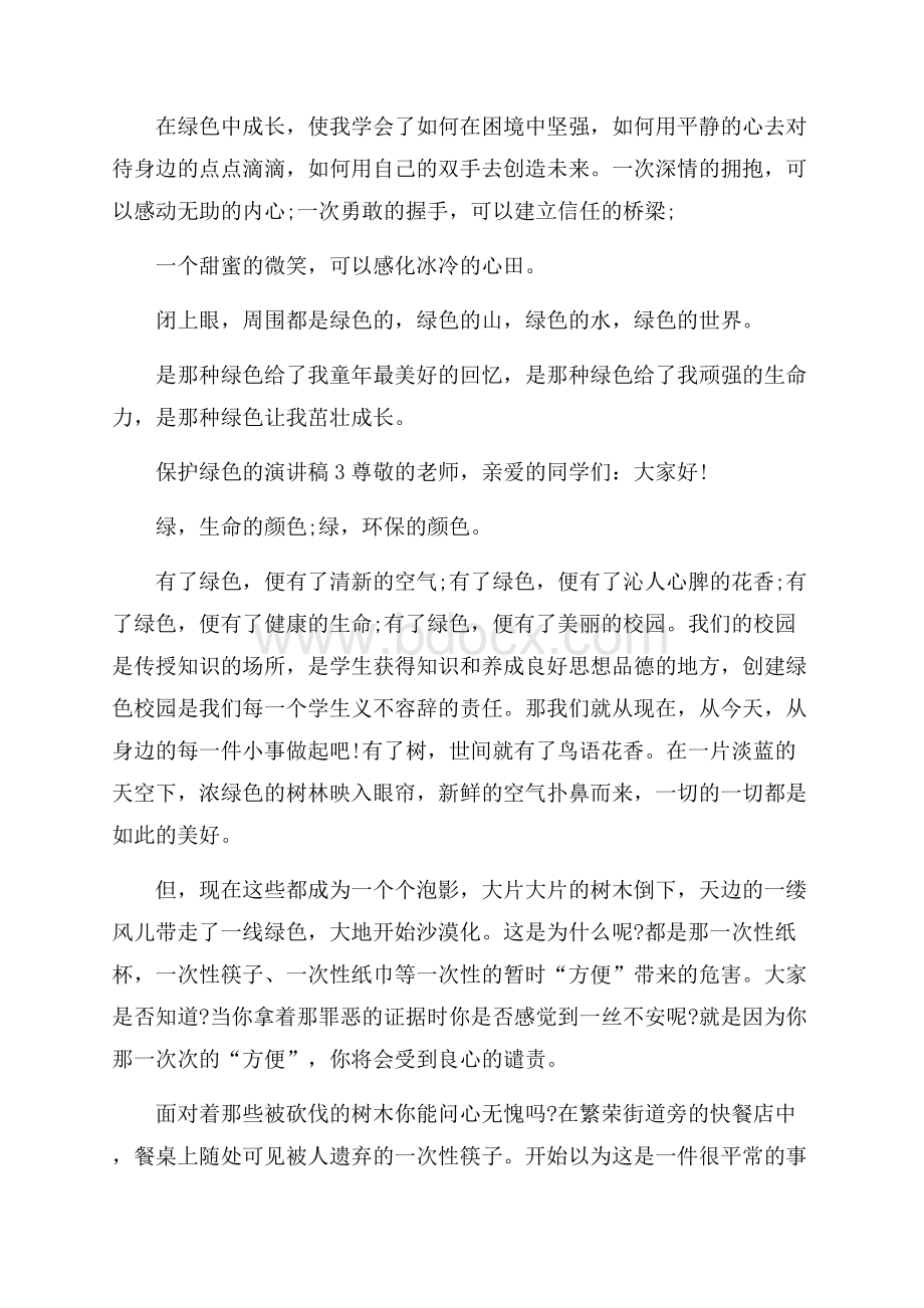 保护绿色的演讲稿5分钟.docx_第3页