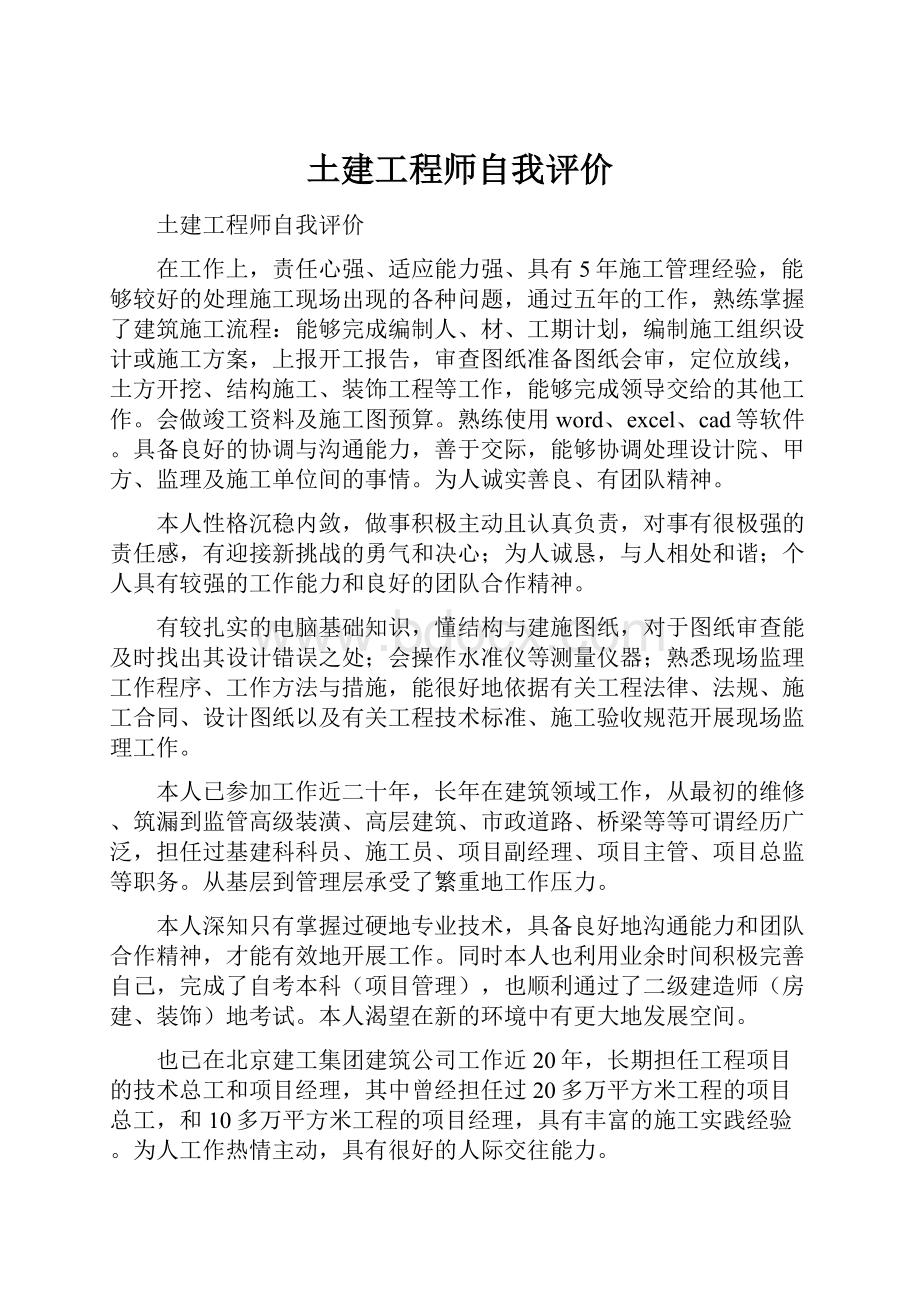 土建工程师自我评价.docx