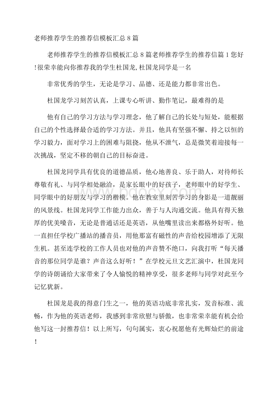 老师推荐学生的推荐信模板汇总8篇.docx_第1页