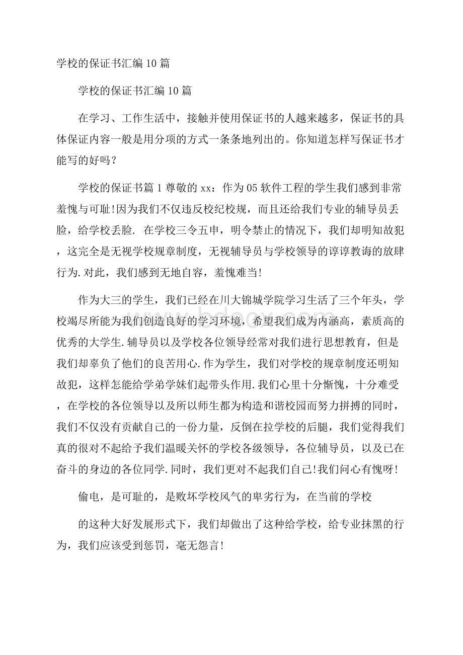 学校的保证书汇编10篇.docx