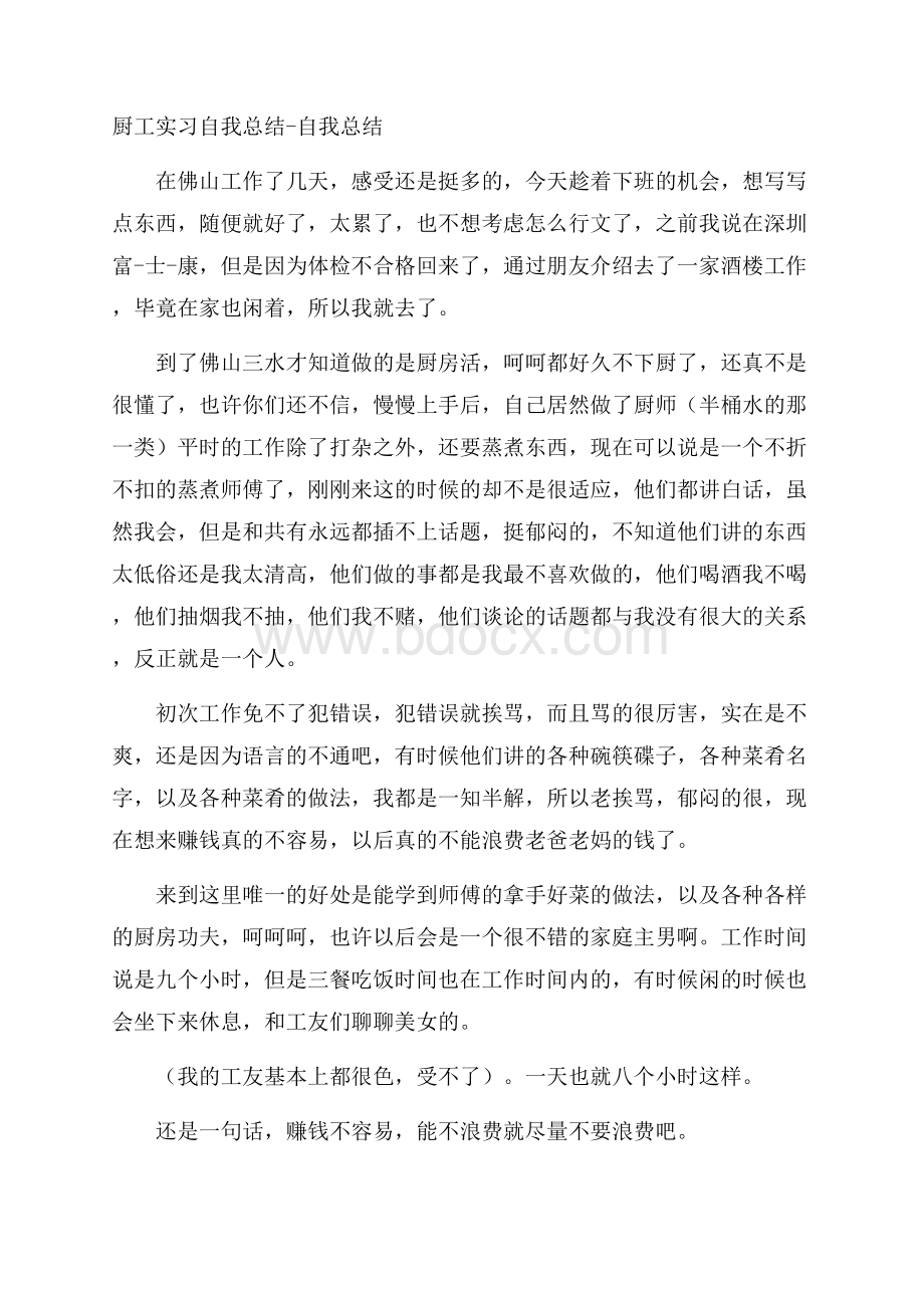 厨工实习自我总结自我总结.docx