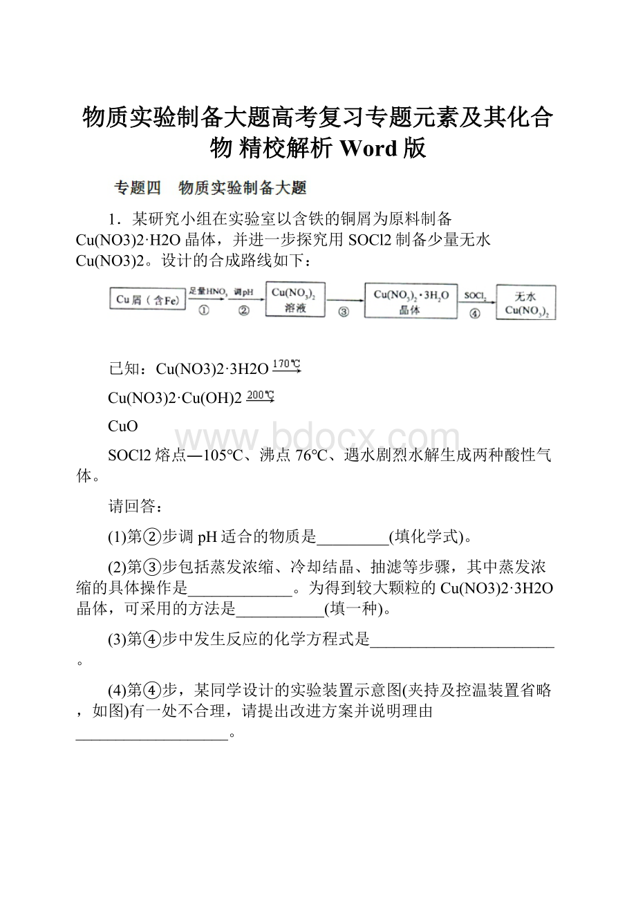 物质实验制备大题高考复习专题元素及其化合物 精校解析Word版.docx