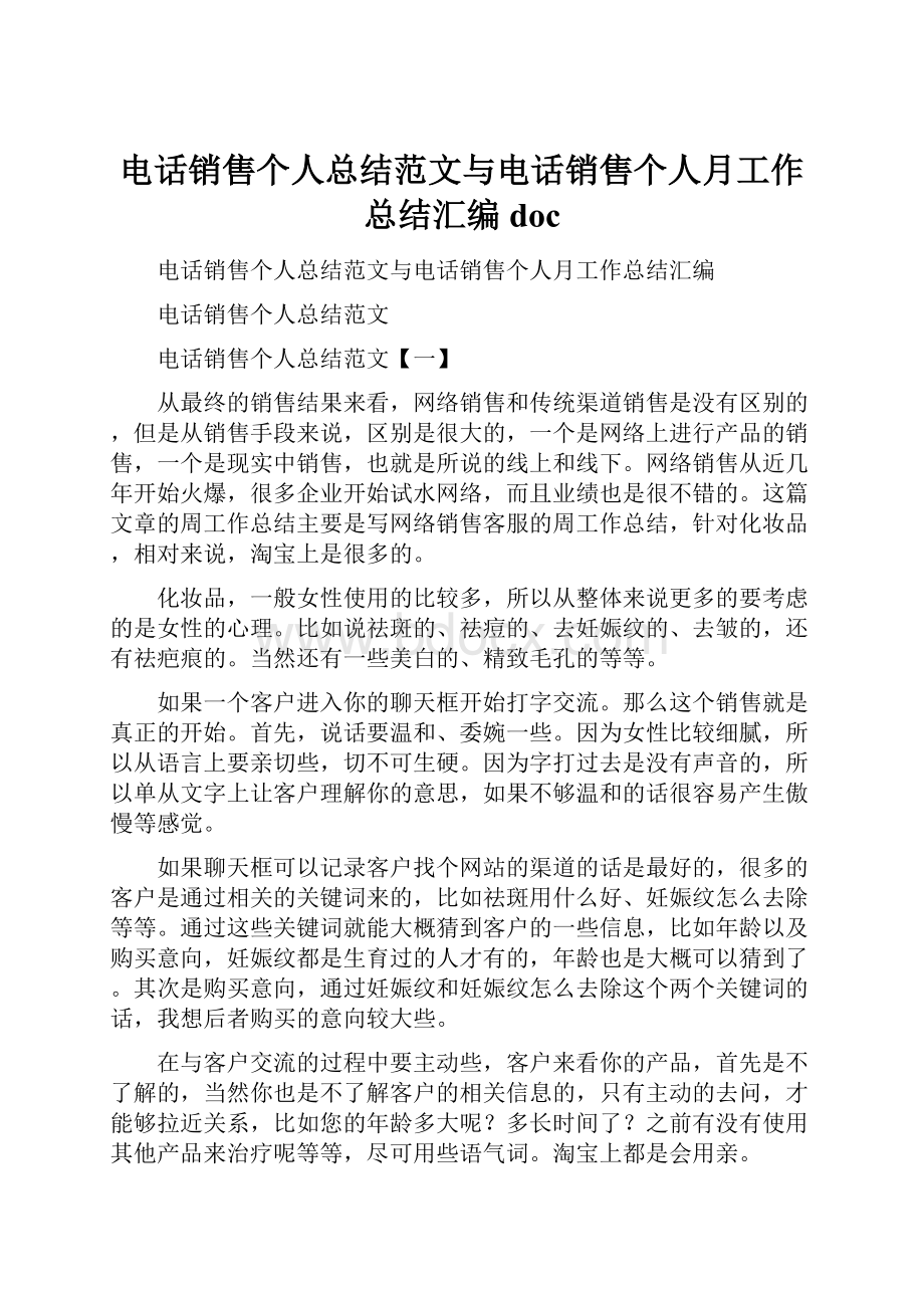 电话销售个人总结范文与电话销售个人月工作总结汇编doc.docx_第1页