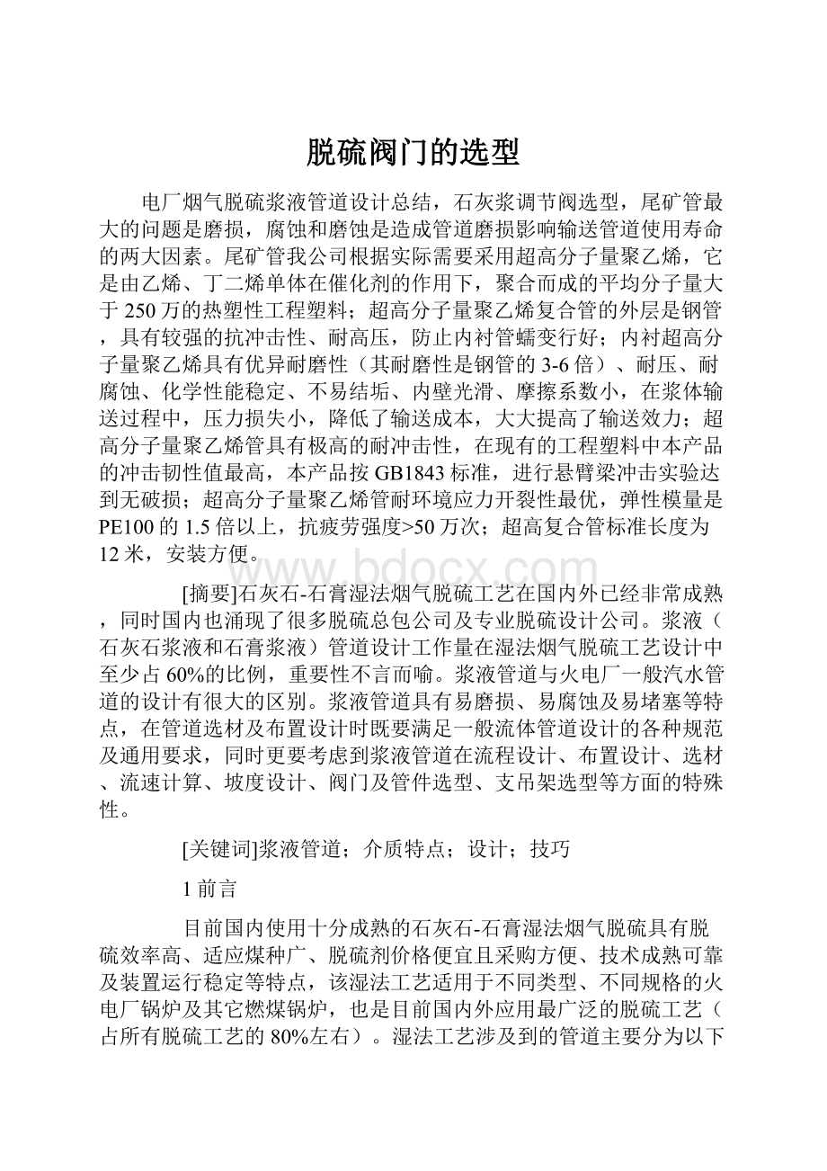 脱硫阀门的选型.docx