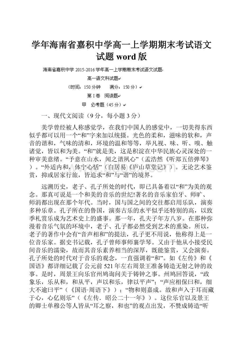 学年海南省嘉积中学高一上学期期末考试语文试题 word版.docx_第1页